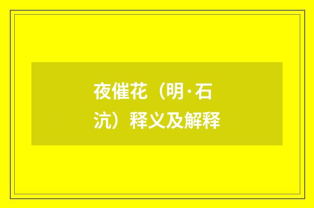 夜催花（明·石沆）释义及解释