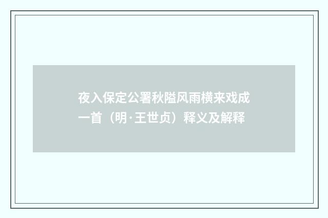 夜入保定公署秋隘风雨横来戏成一首（明·王世贞）释义及解释
