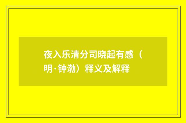 夜入乐清分司晓起有感（明·钟渤）释义及解释