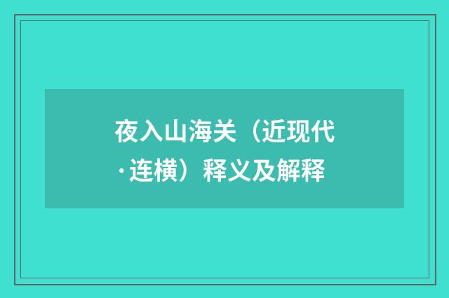 夜入山海关（近现代·连横）释义及解释