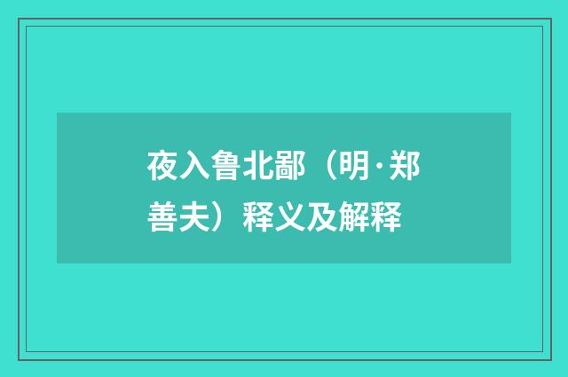 夜入鲁北鄙（明·郑善夫）释义及解释