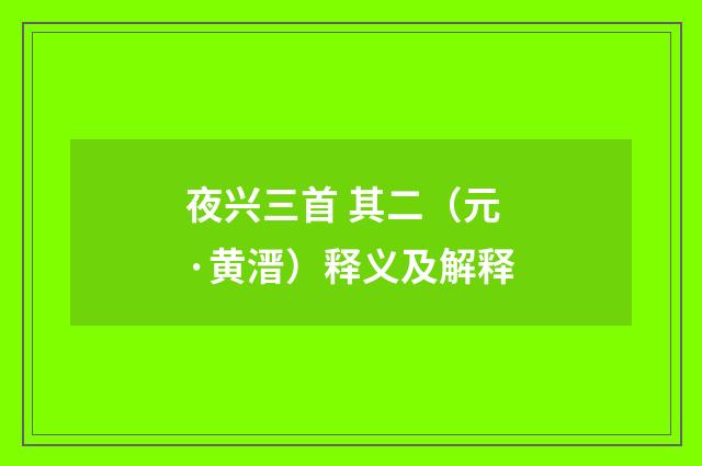 夜兴三首 其二（元·黄溍）释义及解释