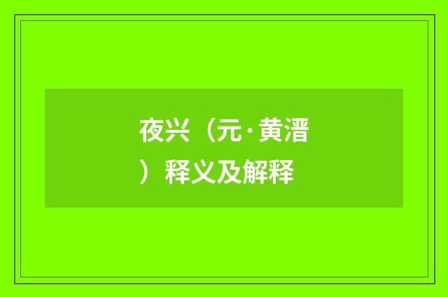 夜兴（元·黄溍）释义及解释