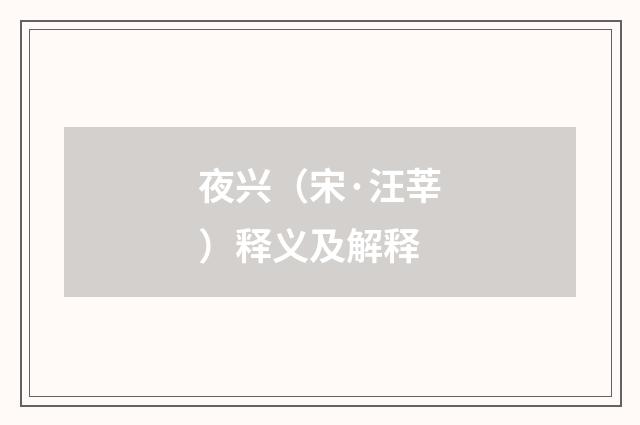 夜兴（宋·汪莘）释义及解释