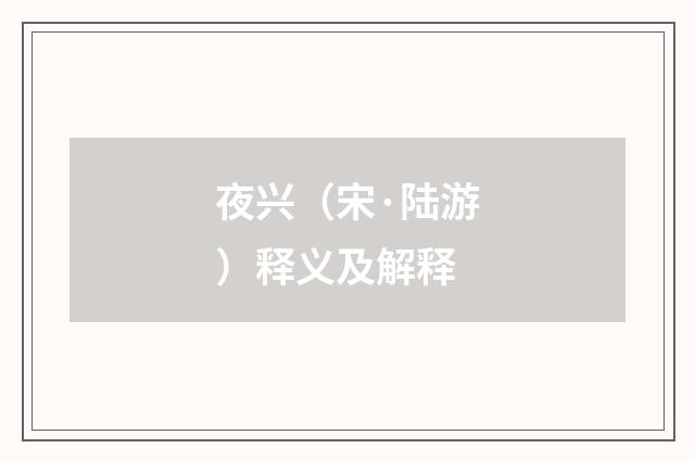 夜兴（宋·陆游）释义及解释