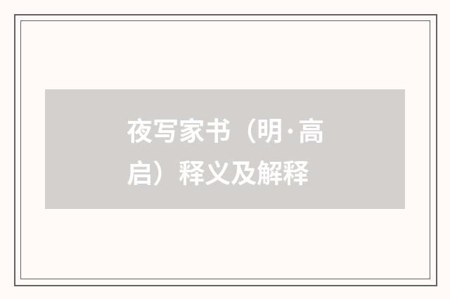 夜写家书（明·高启）释义及解释