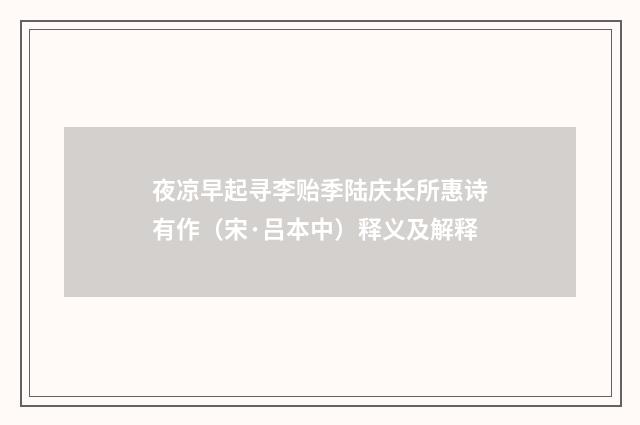 夜凉早起寻李贻季陆庆长所惠诗有作（宋·吕本中）释义及解释