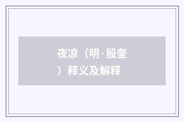 夜凉（明·殷奎）释义及解释