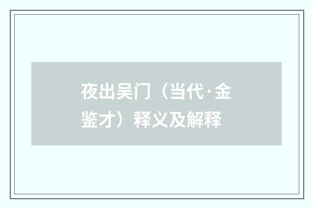 夜出吴门（当代·金鉴才）释义及解释