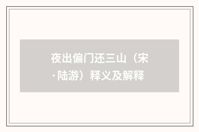 夜出偏门还三山（宋·陆游）释义及解释
