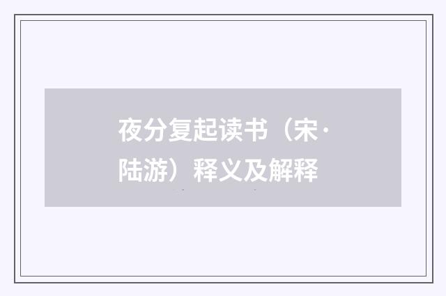 夜分复起读书（宋·陆游）释义及解释