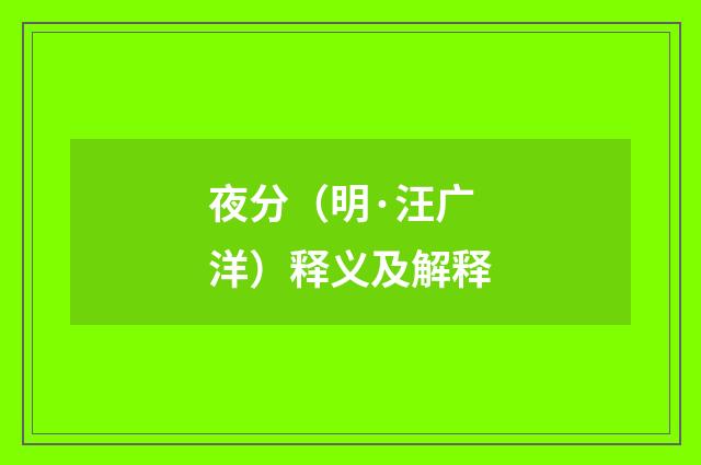 夜分（明·汪广洋）释义及解释