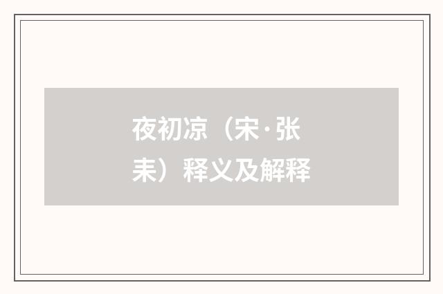 夜初凉（宋·张耒）释义及解释