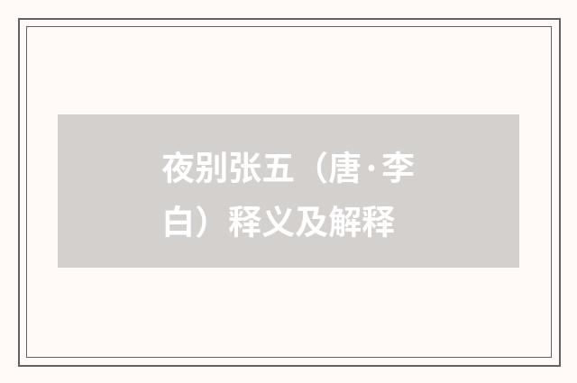 夜别张五（唐·李白）释义及解释