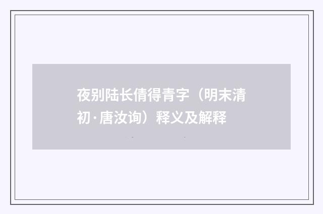 夜别陆长倩得青字（明末清初·唐汝询）释义及解释