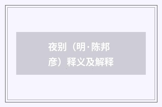 夜别（明·陈邦彦）释义及解释