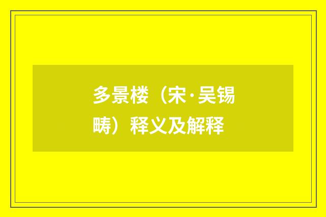 多景楼（宋·吴锡畴）释义及解释