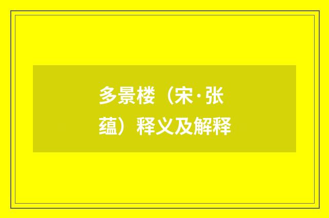多景楼（宋·张蕴）释义及解释