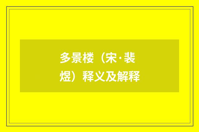 多景楼（宋·裴煜）释义及解释