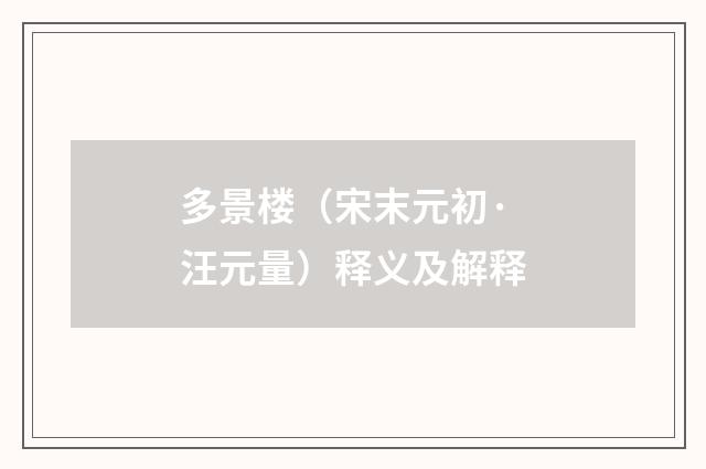 多景楼（宋末元初·汪元量）释义及解释