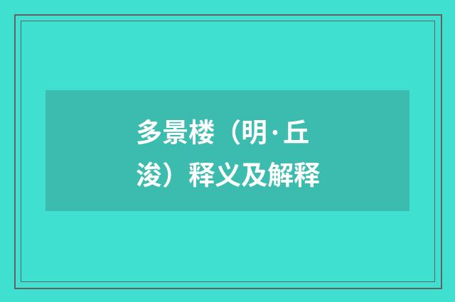 多景楼（明·丘浚）释义及解释