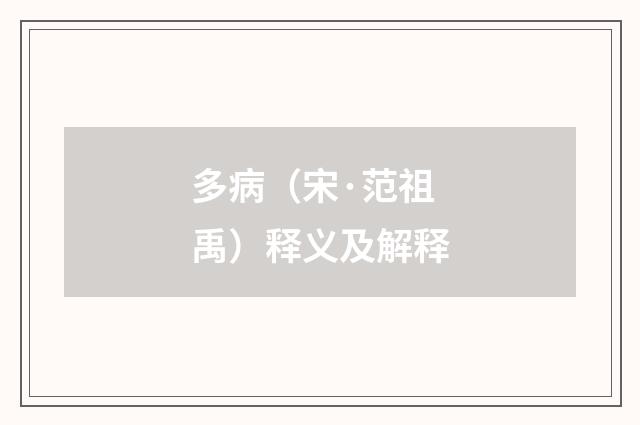 多病（宋·范祖禹）释义及解释