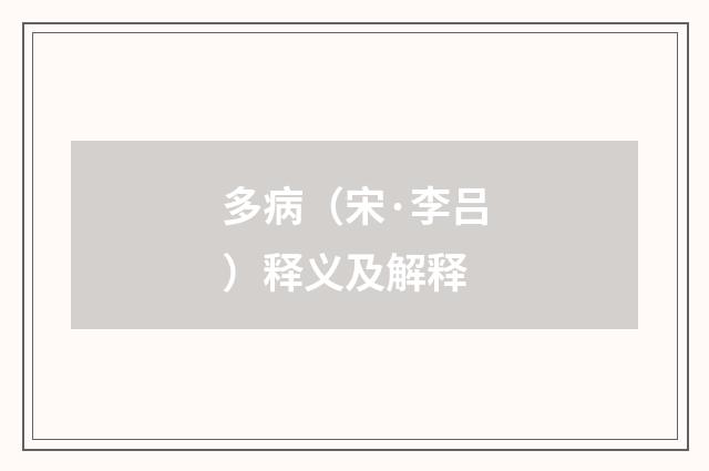 多病（宋·李吕）释义及解释