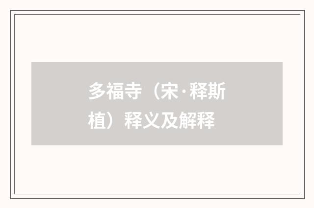 多福寺（宋·释斯植）释义及解释