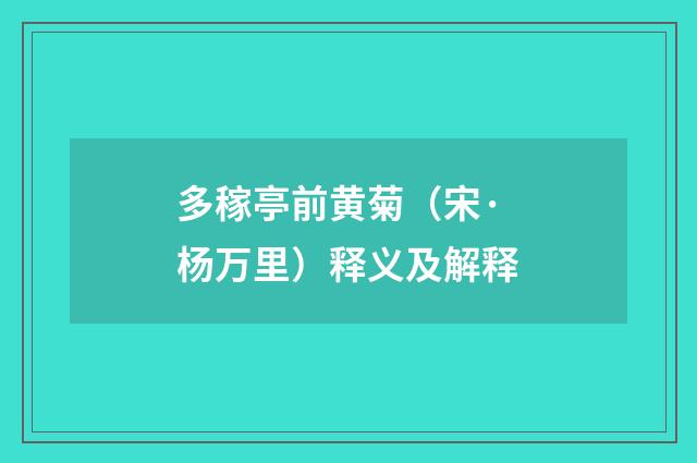多稼亭前黄菊（宋·杨万里）释义及解释