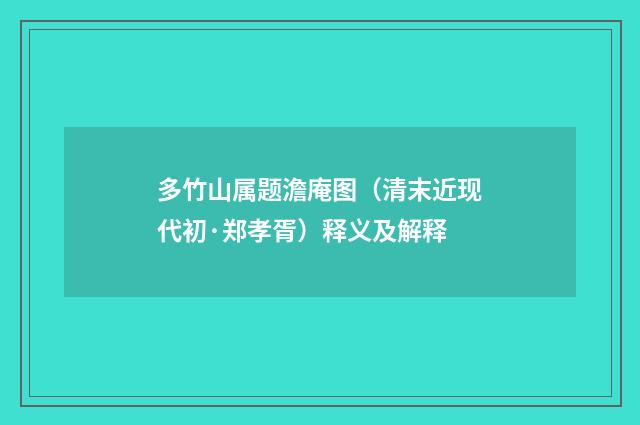 多竹山属题澹庵图（清末近现代初·郑孝胥）释义及解释