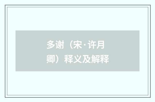 多谢（宋·许月卿）释义及解释