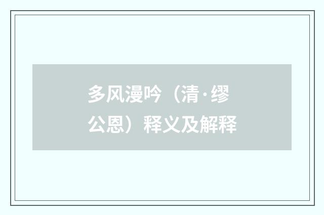 多风漫吟（清·缪公恩）释义及解释