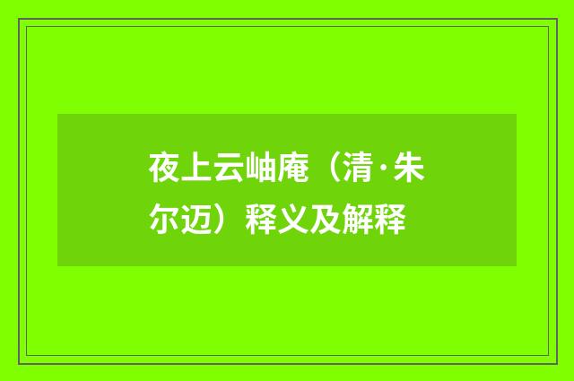 夜上云岫庵（清·朱尔迈）释义及解释