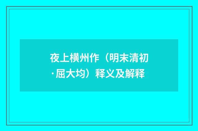 夜上横州作（明末清初·屈大均）释义及解释