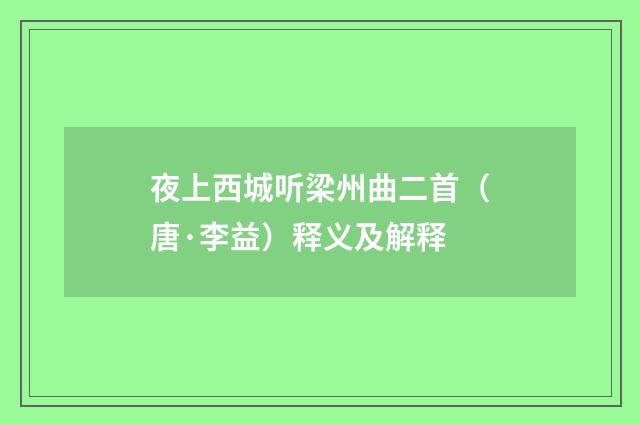 夜上西城听梁州曲二首（唐·李益）释义及解释