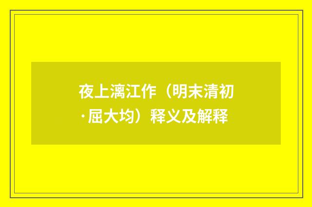 夜上漓江作（明末清初·屈大均）释义及解释