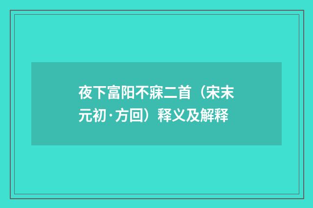 夜下富阳不寐二首（宋末元初·方回）释义及解释