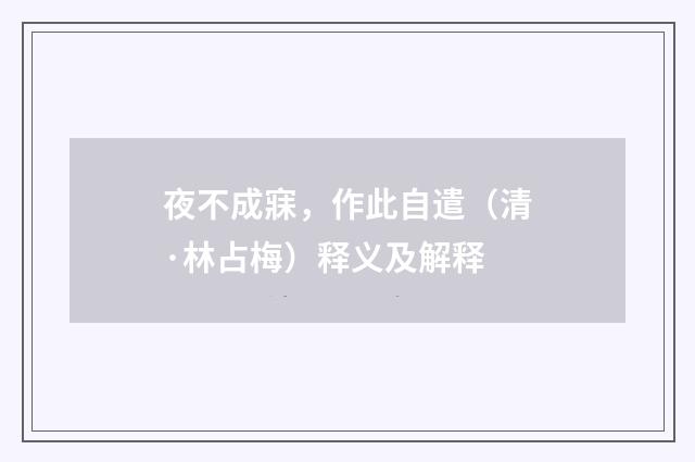 夜不成寐，作此自遣（清·林占梅）释义及解释