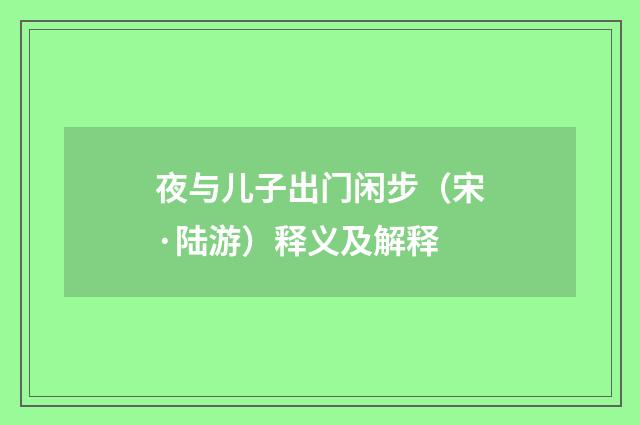 夜与儿子出门闲步（宋·陆游）释义及解释