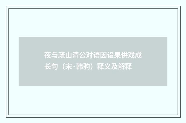 夜与疏山清公对语因设果供戏成长句（宋·韩驹）释义及解释
