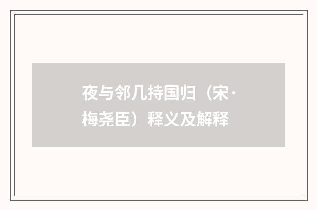 夜与邻几持国归（宋·梅尧臣）释义及解释