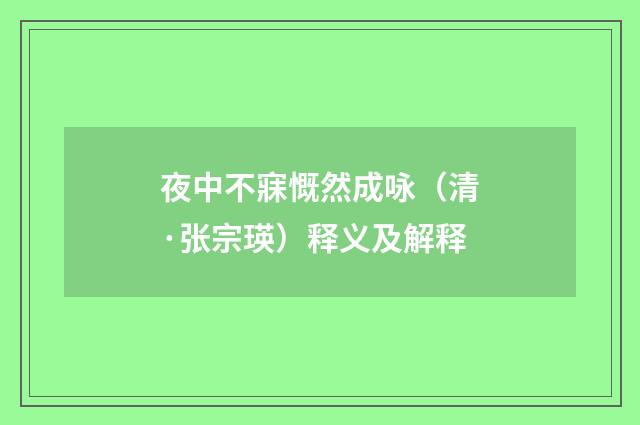夜中不寐慨然成咏（清·张宗瑛）释义及解释