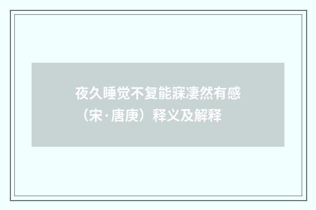 夜久睡觉不复能寐凄然有感（宋·唐庚）释义及解释