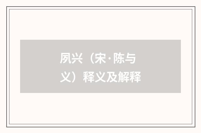 夙兴（宋·陈与义）释义及解释