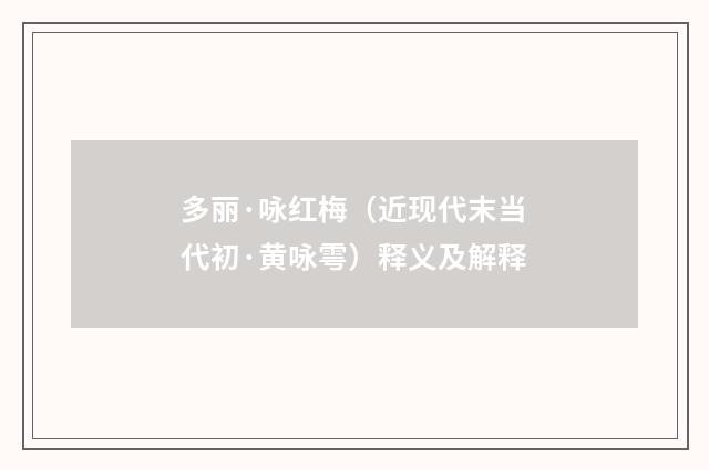 多丽·咏红梅（近现代末当代初·黄咏雩）释义及解释