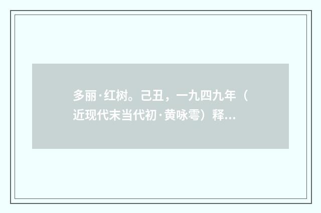 多丽·红树。己丑，一九四九年（近现代末当代初·黄咏雩）释义及解释
