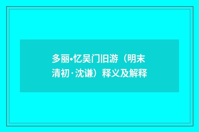 多丽•忆吴门旧游（明末清初·沈谦）释义及解释