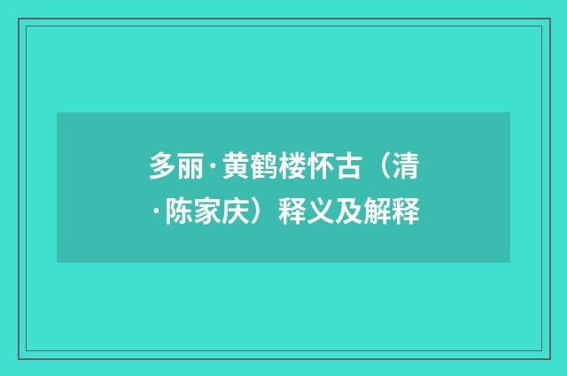 多丽·黄鹤楼怀古（清·陈家庆）释义及解释