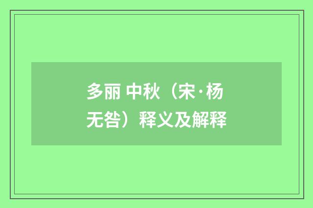 多丽 中秋（宋·杨无咎）释义及解释