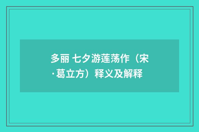 多丽 七夕游莲荡作（宋·葛立方）释义及解释